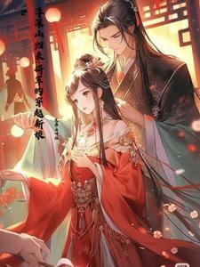 穿时空的女将军 穿时空的女将军