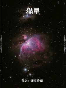 猫星 猫星