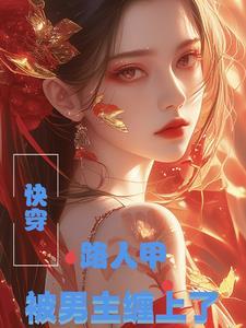 快穿:路人甲被男主缠上了 快穿:路人甲被男主缠上了