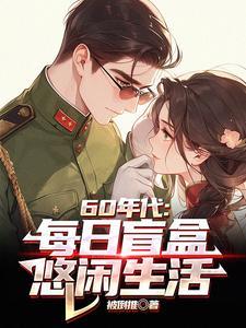 60年代:每日盲盒,悠闲生活 60年代:每日盲盒,悠闲生活