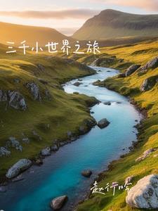快穿:为了能回家赶紧去做任务 快穿:为了能回家赶紧去做任务