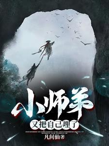 小师弟又把自己埋了 小师弟又把自己埋了