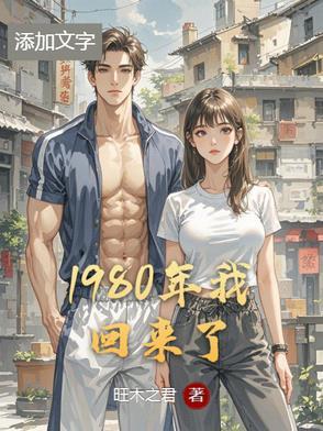 1980年我回来了 1980年我回来了
