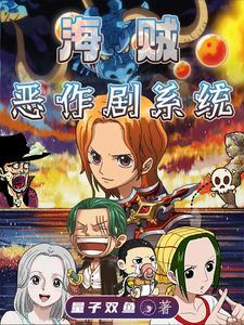海贼:我的伙伴这么强? 海贼:我的伙伴这么强?