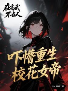 女帝:坏了!我的召唤物成祸害了 女帝:坏了!我的召唤物成祸害了