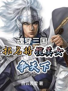 曹操刘备,那些美人是我的 曹操刘备,那些美人是我的