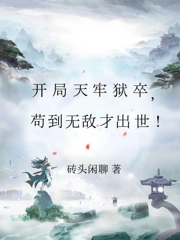 苟住:开局长生,修仙只是副业! 苟住:开局长生,修仙只是副业!