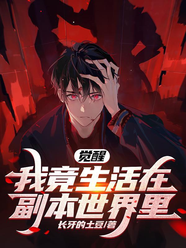 觉醒,我竟生活在副本世界里! 觉醒,我竟生活在副本世界里!