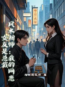 风水相师:我的网恋女友是总裁 风水相师:我的网恋女友是总裁
