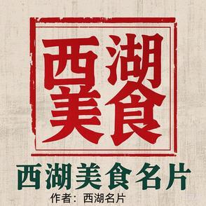失传的西湖美食名片 失传的西湖美食名片