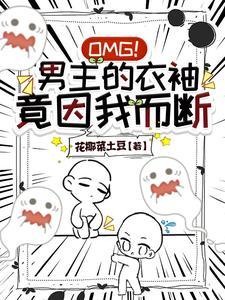 我把男主当兄弟,他却想与我同眠 我把男主当兄弟,他却想与我同眠