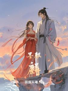 墨麒麟 墨麒麟
